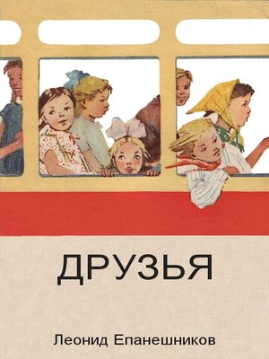cover image of ДРУЗЬЯ
